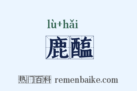 鹿醢是什么意思的图片
